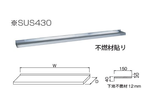 ステンレス水切りカバー～w1210（受注生産）